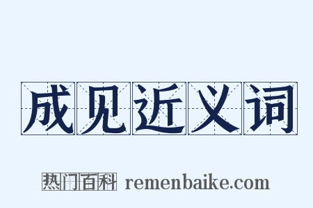 成见近义词是什么意思的图片